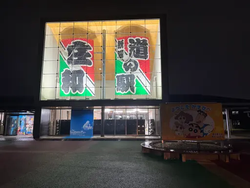 道の駅　庄和（春日部市, 日本）